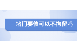 迁安要账公司更多成功案例详情